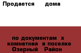 Продается 1/2 дома 52,7/26/6 ( по документам 2х. комнатная) в поселке Озерный › Район ­ Агаповский › Улица ­ Центральная › Дом ­ 20 › Общая площадь дома ­ 52 › Площадь участка ­ 1 250 › Цена ­ 555 000 - Челябинская обл., Агаповский р-н, Озерный п. Недвижимость » Дома, коттеджи, дачи продажа   
